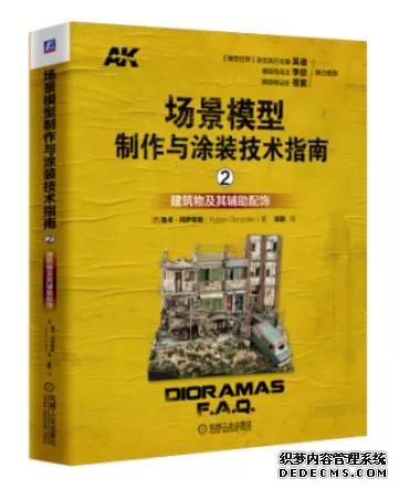 場景模（mó）型製作與塗裝技術指南(圖1)