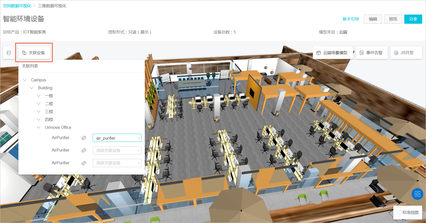 三維場景關聯設備